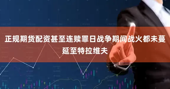 正规期货配资甚至连赎罪日战争期间战火都未蔓延至特拉维夫