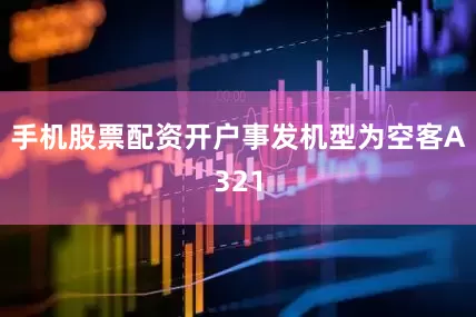 手机股票配资开户事发机型为空客A321