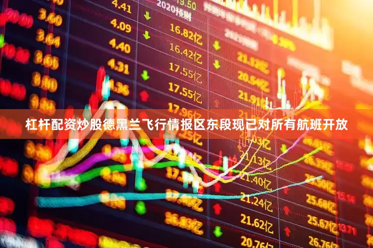 杠杆配资炒股德黑兰飞行情报区东段现已对所有航班开放