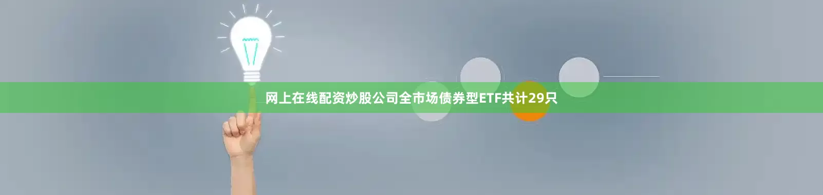 网上在线配资炒股公司全市场债券型ETF共计29只