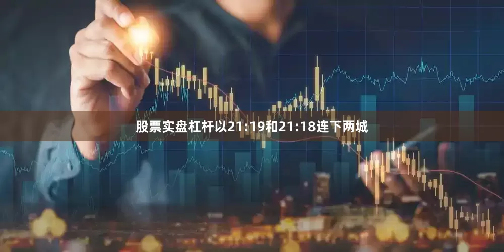 股票实盘杠杆以21:19和21:18连下两城