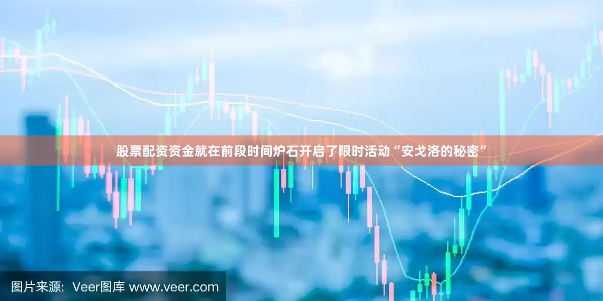 股票配资资金就在前段时间炉石开启了限时活动“安戈洛的秘密”
