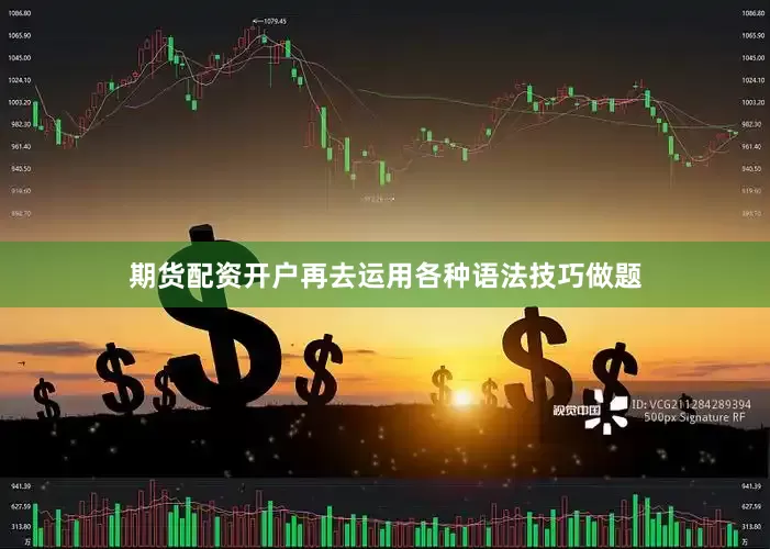 期货配资开户再去运用各种语法技巧做题