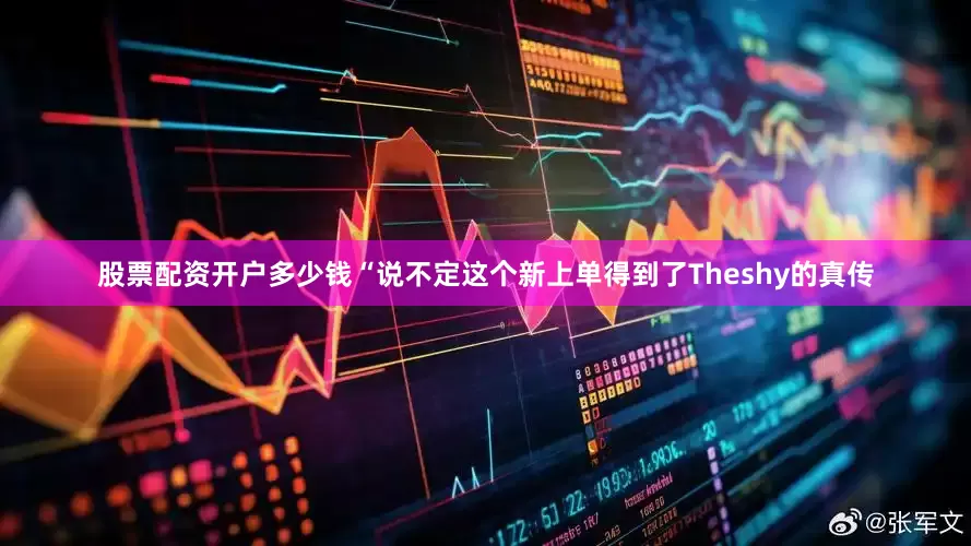 股票配资开户多少钱“说不定这个新上单得到了Theshy的真传