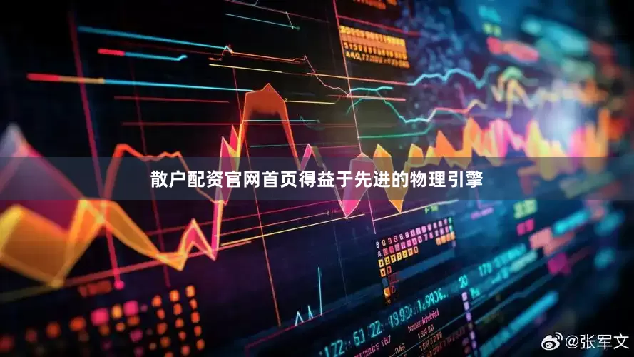 散户配资官网首页得益于先进的物理引擎