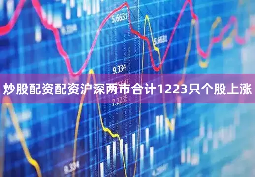 炒股配资配资沪深两市合计1223只个股上涨