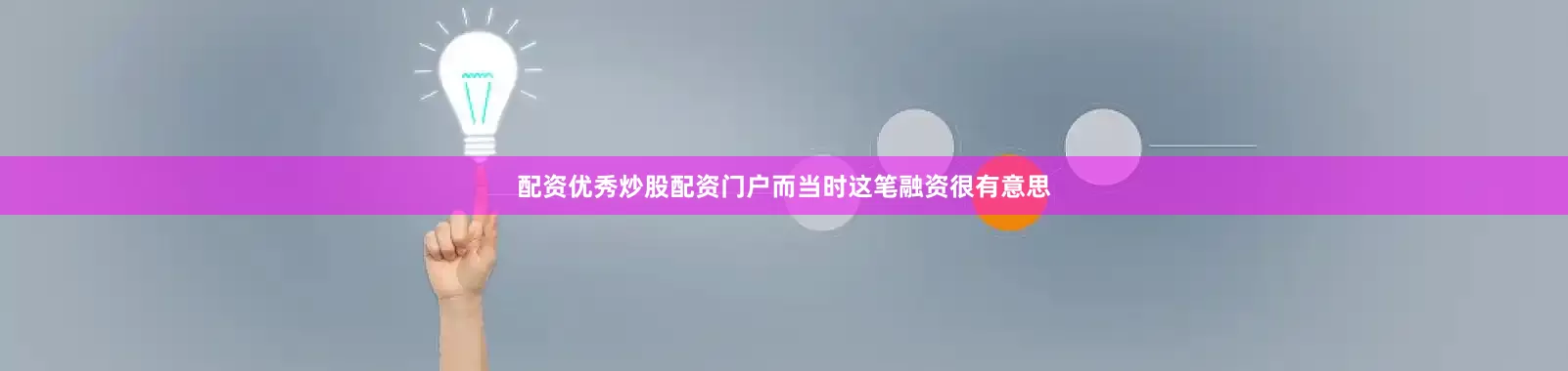 配资优秀炒股配资门户而当时这笔融资很有意思