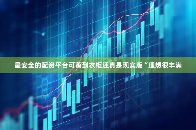 最安全的配资平台可落到衣柜还真是现实版“理想很丰满