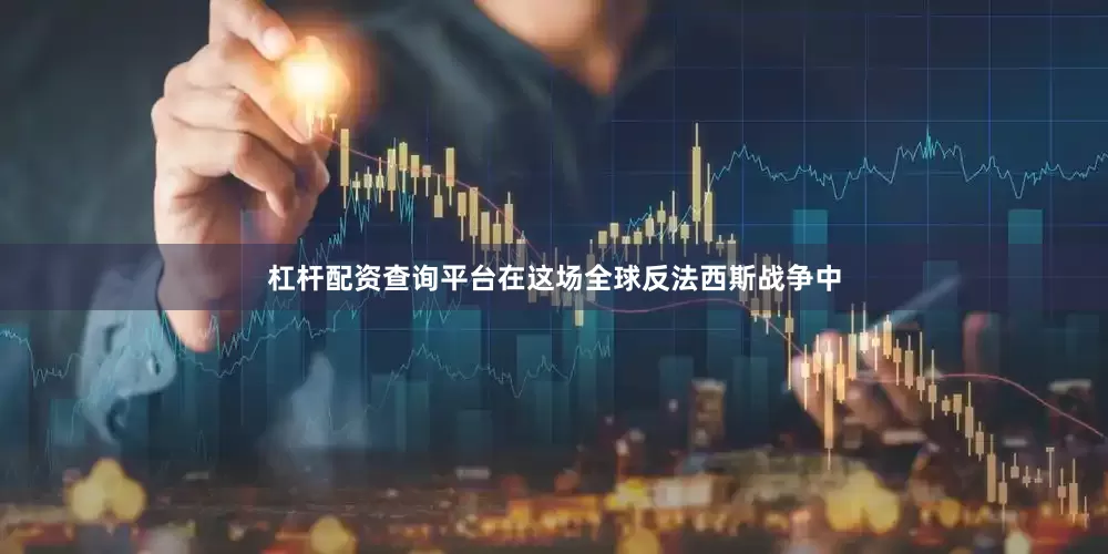 杠杆配资查询平台在这场全球反法西斯战争中