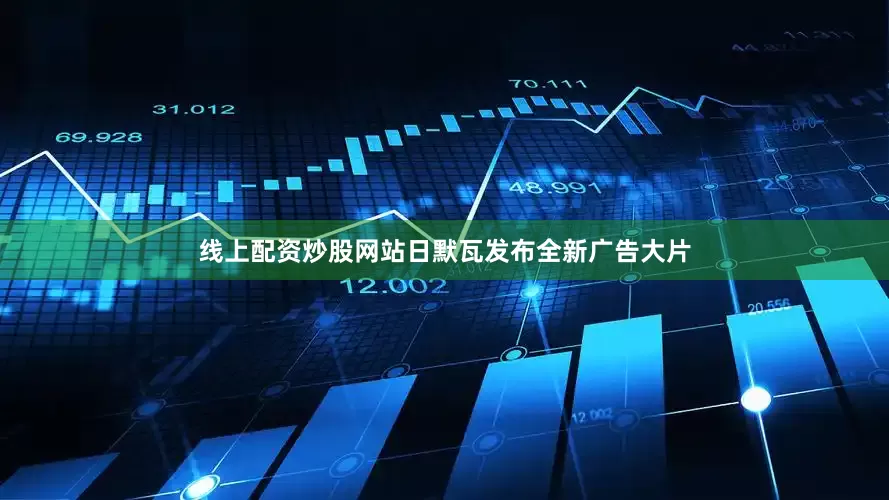 线上配资炒股网站日默瓦发布全新广告大片