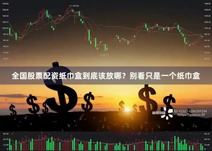 全国股票配资纸巾盒到底该放哪？别看只是一个纸巾盒