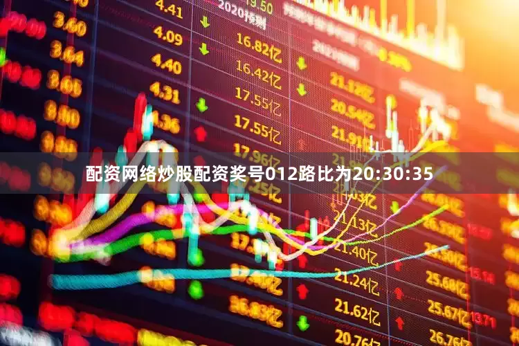 配资网络炒股配资奖号012路比为20:30:35