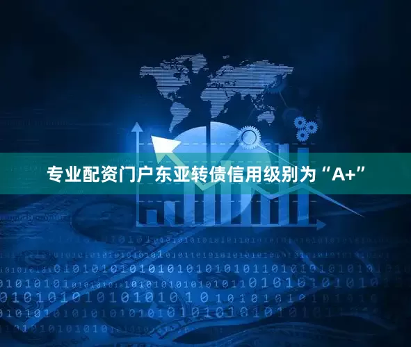 专业配资门户东亚转债信用级别为“A+”