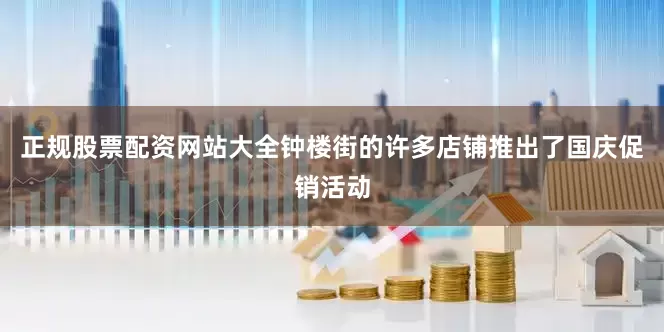 正规股票配资网站大全钟楼街的许多店铺推出了国庆促销活动