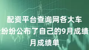 配资平台查询网各大车企纷纷公布了自己的9月成绩单