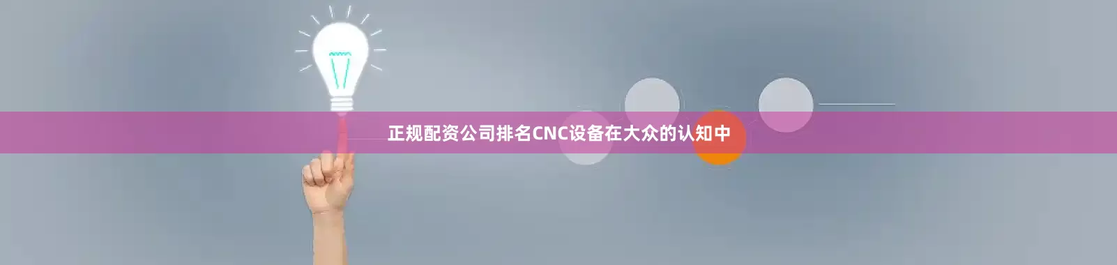 正规配资公司排名CNC设备在大众的认知中